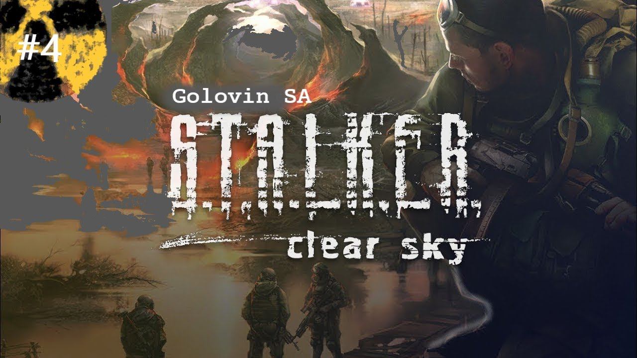СТАЛКЕР: Чистое небо | Стрим #4 смотреть онлайн