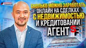 Сколько можно заработать онлайн на сделках с недвижимостью и кредитовании с проектом «Агент SF»