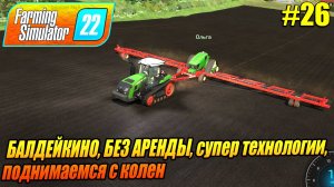 БАЛДЕЙКИНО, БЕЗ АРЕНДЫ, супер технологии, поднимаемся с колен, Farming Simulator 22, FS22, ФС22, #26