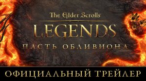 The Elder Scrolls: Legends - официальный трейлер дополнения "Пасть Обливиона"