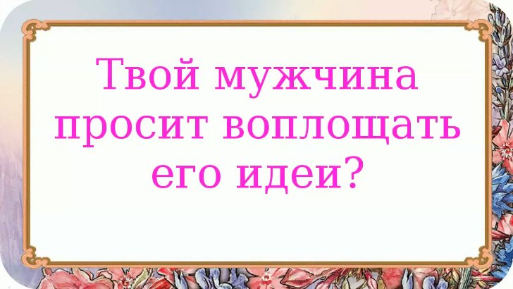 Воплощайте его идеи в