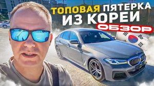 Топ за свои деньги. Обзор BMW 520i 2020 года Кореи в максимальной комплектации