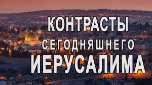 Иерусалим во время пандемии_ Контрасты сегодняшнего Иерусалима