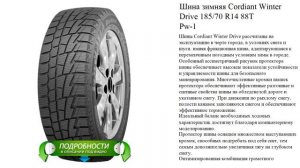 Шина зимняя Cordiant Winter  Drive 185/70 R14 88T  Pw-1