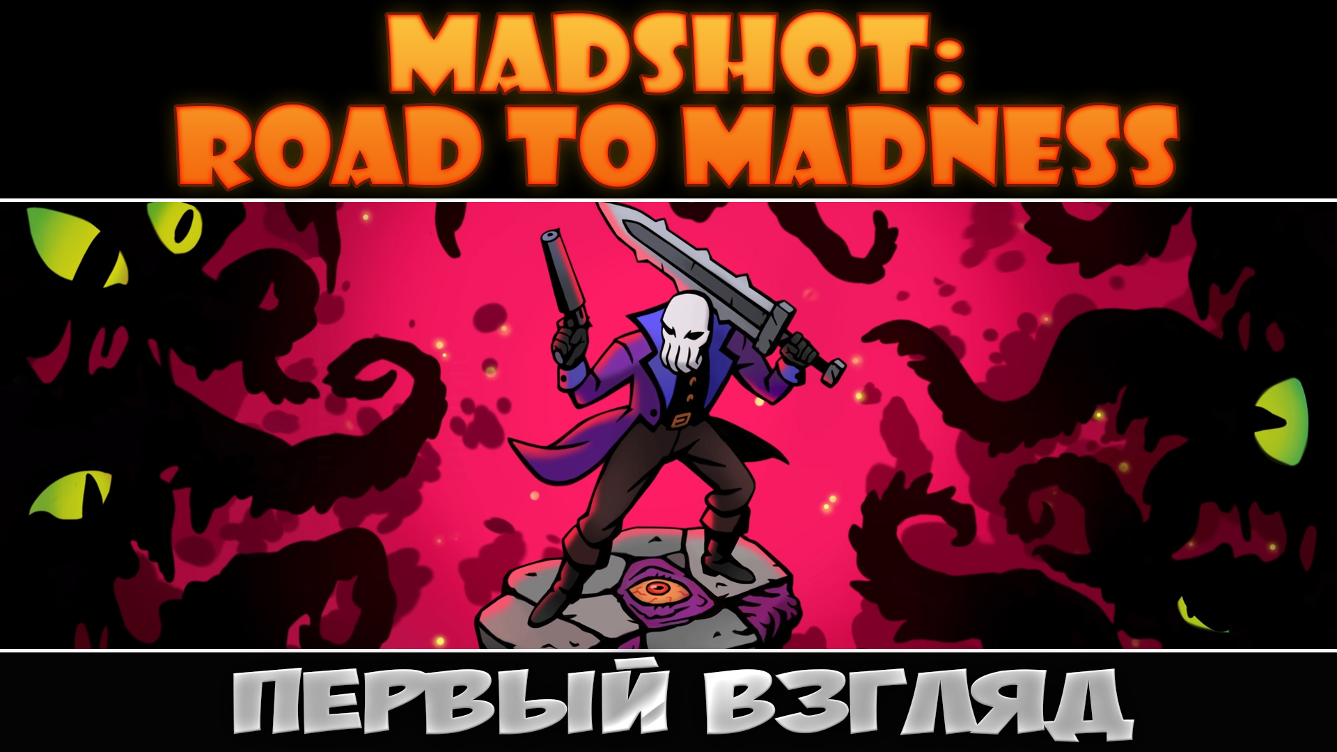 Безумие 1 час. MADSHOT. Madness Project Nexus 2 Wallpaper. Full Madness: безумие в &quot;свободе&quot; * rockweek.