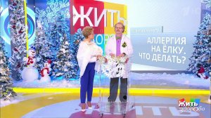 Совет за минуту: аллергия на елку. Жить здорово! Фрагмент выпуска от 25.12.2018