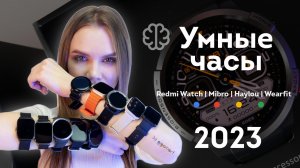 Redmi Watch Mibro | Haylou | Wearfit | Подборка умных часов от Gigamart