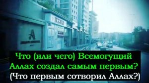 Что Всевышний (Всемогущий) Аллах создал самым первым (Что первым сотворил Аллах)
