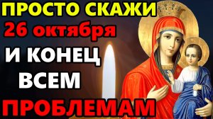 26 октября ПРОСТО СКАЖИ БОГОРОДИЦЕ ПРЯМО СЕЙЧАС И КОНЕЦ ПРОБЛЕМАМ! Молитва Богородице! Православие
