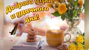 С Добрым Утром ❤️❤️❤️ Прекрасного дня 💖💖💖