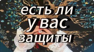 От чего вас защищают⁉️ #таробудущиймуж #таробудущиймужчина #тарообучениеонлайн