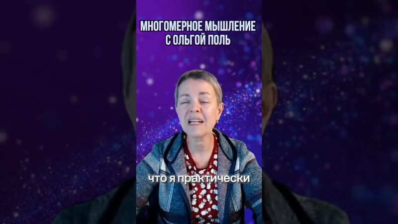 Многомерное мышление с Ольгой Поль. Больше информации на канале #квантовыйпереход