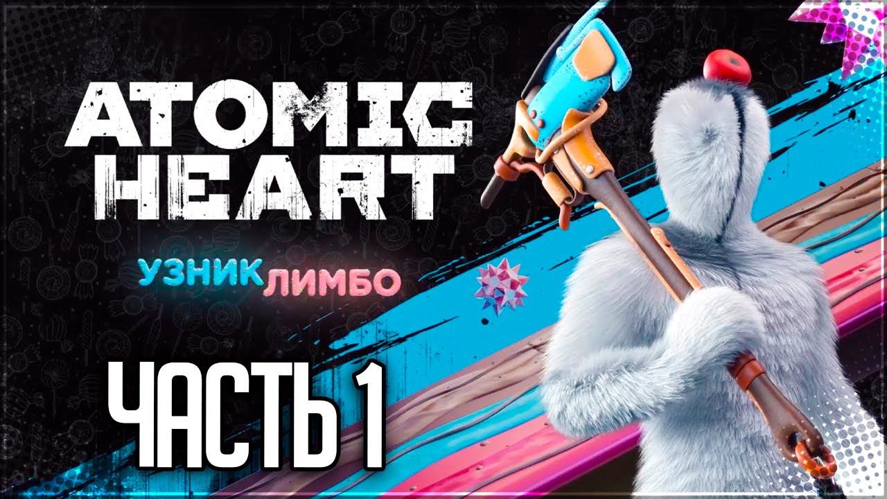 Atomic Heart: Узник Лимбо DLC Прохождение |#1|