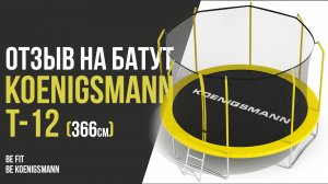 ОТЗЫВ НА КАРКАСНЫЙ БАТУТ KOENIGSMANN T-12 / БОЛЬШОЙ БАТУТ С ЗАЩИТНОЙ СЕТКОЙ / БАТУТ ДЛЯ ДАЧИ / ОТЗЫВ