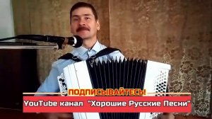 "Зимняя песня", (В этой деревне огни не погашены...) Поёт под баян Михаил Макрушин.