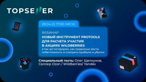 Вебинар TOPSELLER 28 апреля 2022 года. Тема: PRO TOOLS + правильный учет