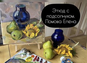 Мастер-класс по Живописи маслом «Этюд с подсолнухом»