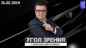Угол зрения с Алексеем Мартыновым / Эфир 26.02.2024