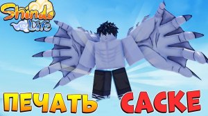 Шиндо Лайф ПРОКЛЯТАЯ ПЕЧАТЬ - Bat Cursed Spirit REWORK Shindo Life