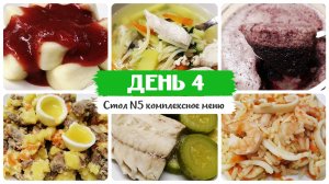 День № 4. Стол 5, диета. Меню на каждый день. Рецепты блюд.