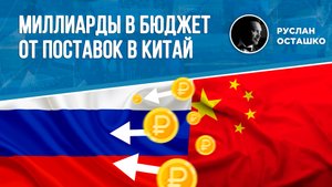 Миллиарды в бюджет от поставок в Китай (Руслан Осташко)