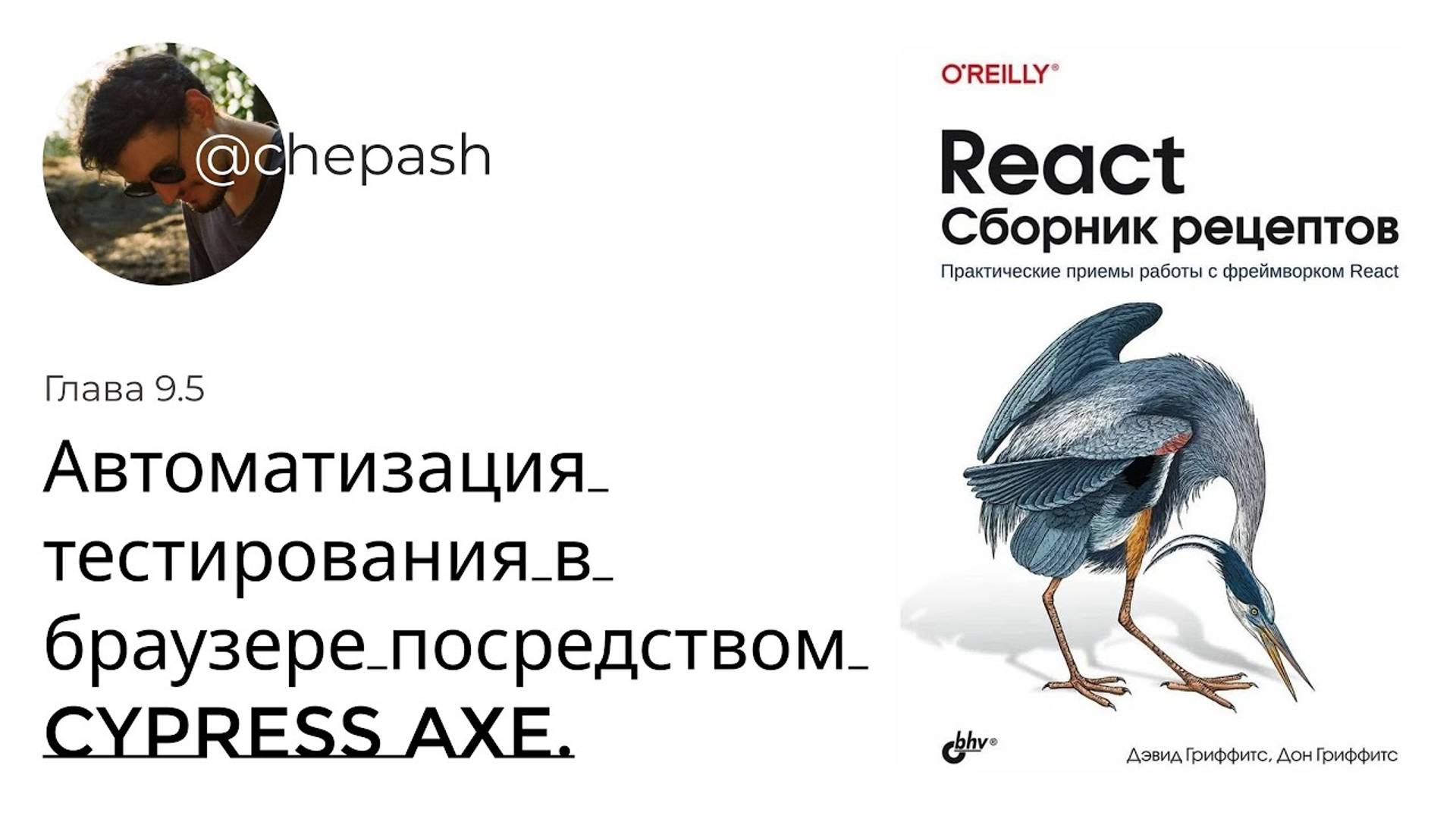 Как тестировать доступность сайтов используя Cypress | Книжный клуб