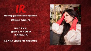 Мощная чистка денежных каналов. Новогодний ТАРО расклад на удачу, любовь и деньги
