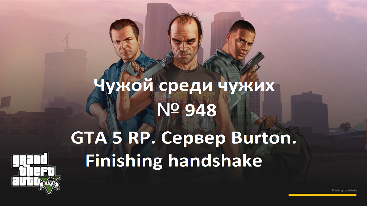 Бесконечный finishing handshake. ГТА 5 2023. Коннект реконнект ГТА 5 РП. Годы на ГТА 5. Попьюлар стрит в ла Месе ГТА 5.