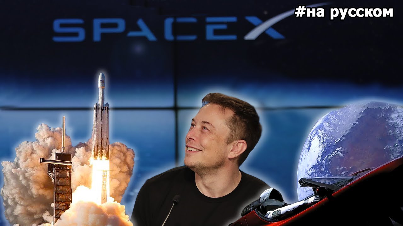 Илон Маск на Пресс-конференции после Запуска Falcon Heavy