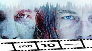 КАК ПЕРЕЖИТЬ ЗИМУ 10 ФИЛЬМОВ О ТЕХ, КТО ВЫЖИЛ В ЗВЕРСКОМ ХОЛОДЕ!