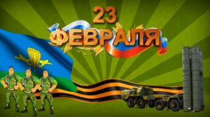 Футаж 23 февраля.  С праздником!