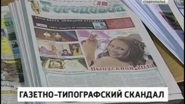 "Ставропольский репортер" все-таки появился в киосках