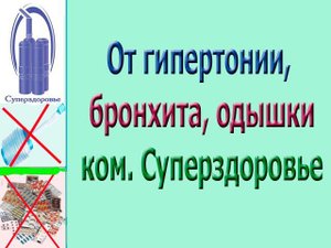 При гипертонии, бронхите, одышке сначало пользовались Самоздравом потом ТУИ из Суперздоровье
