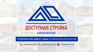 Доступная стройка - профессиональное строительство