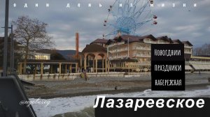 Лазаревское на новогодние праздники