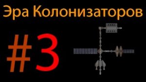 Эра колонизаторов. #3 станция на орбите астероида