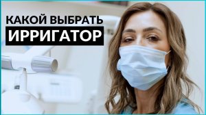 Что такое ирригатор? Как пользоваться ирригатором? Советы стоматолога