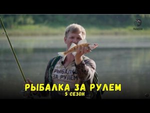 Рыбалка за рулем 5 // Выпуск 16