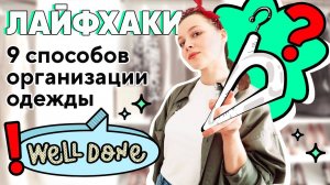 Порядок в шкафу. Лайфхаки по организации одежды