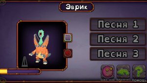 Как поет Эврик