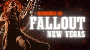 ПОЯСНЯЮ ЗА FALLOUT NEW VEGAS