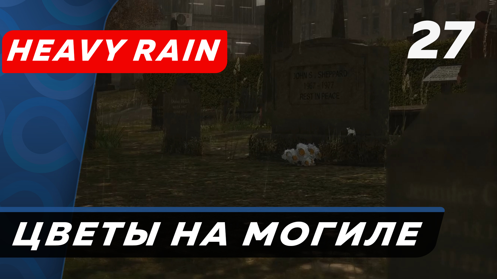 Heavy Rain ▶ Прохождение (Часть 27) ▶ Эврика, Кладбище, Близнецы, Цветы на могиле (часть 1)