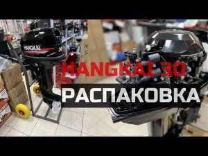 Лодочный мотор  HANGKAI 30 2х тактный распаковка в магазине все лодки ру