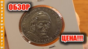 Интересная монета Франции Ф М ВОЛЬТЕР  обзор и цена #монеты #обзор #вольер #стоимостьмонет #франция