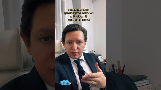 Исполнительное производство окончено, на этом все?