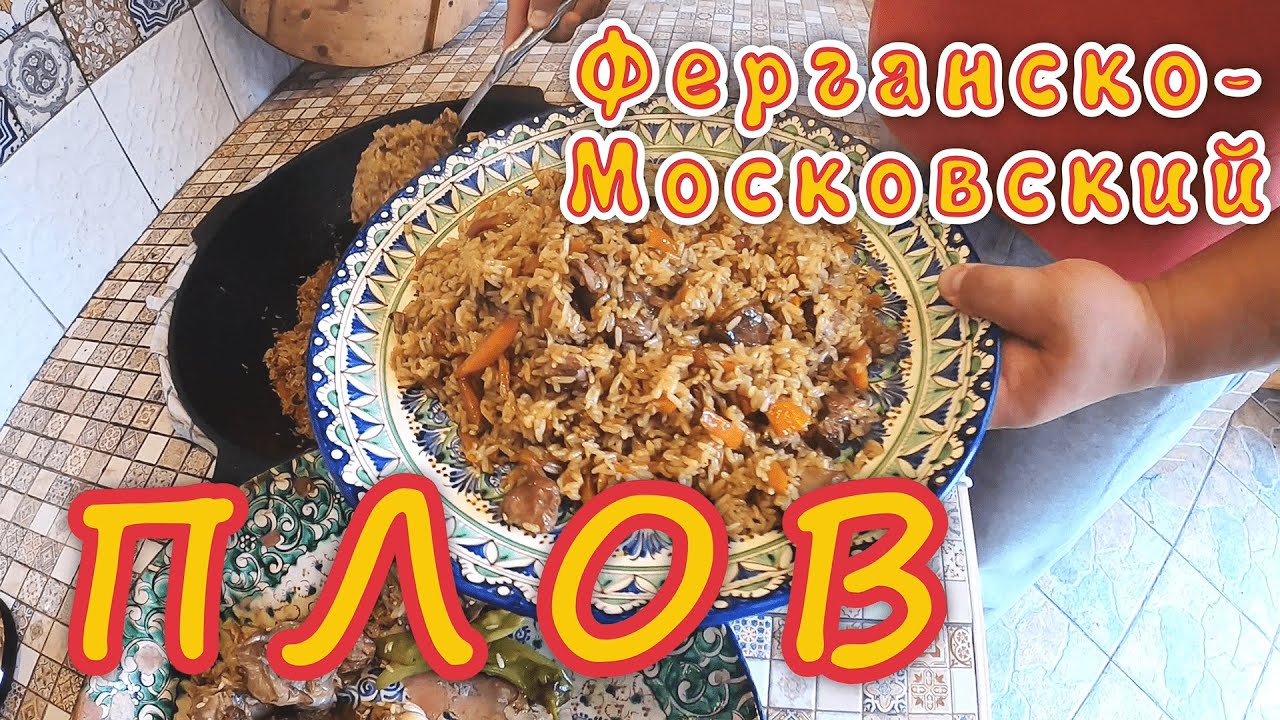 Лучший Узбекский Плов!!! Ферганский ПЛОВ в Москве!!! ТРИ блюда!!!
