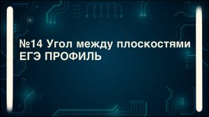 Как найти угол между плоскостями. №14 стереометрия ЕГЭ профиль