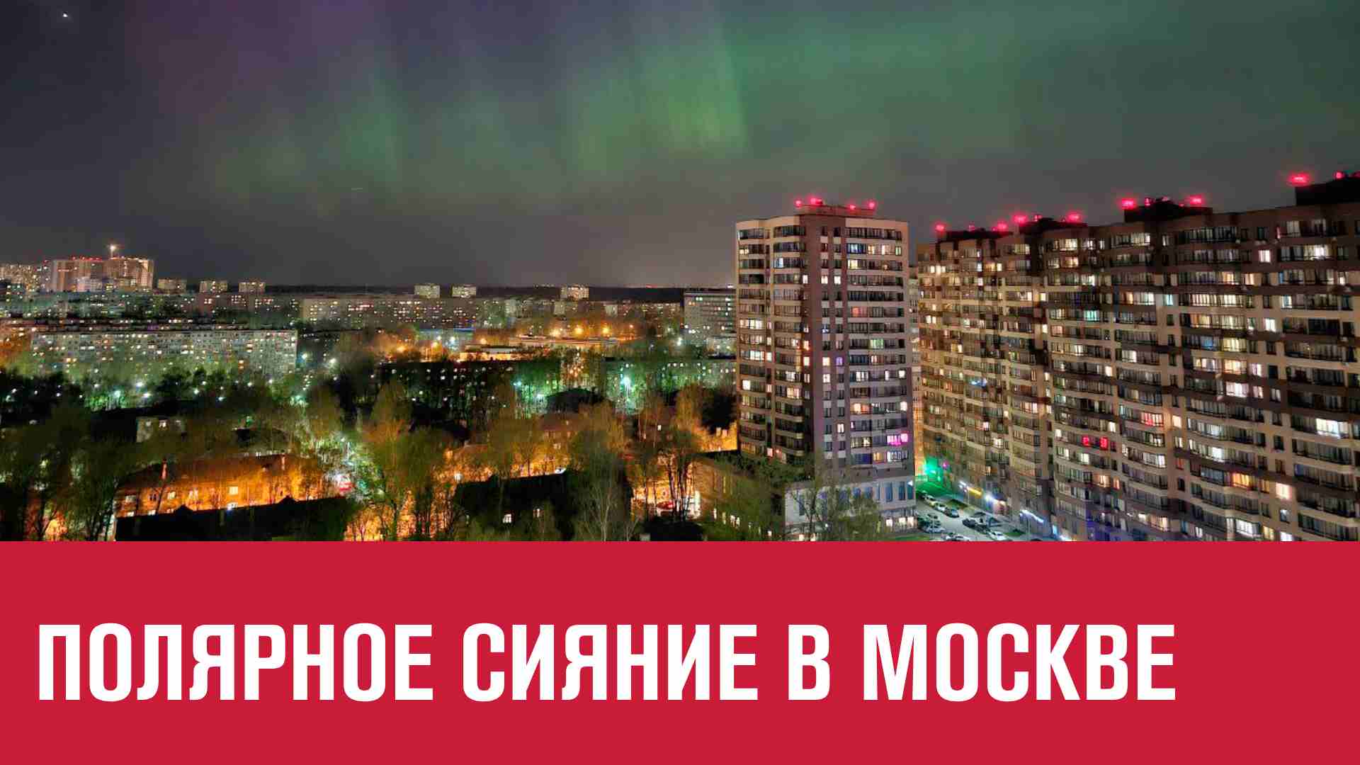 Полярное сияние в столичном регионе - Москва FM