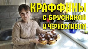 Краффины с брусникой и черносливом