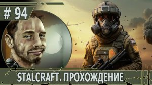 ИГРАЕМ В STALCRAFT | #stalcraft | #94 ПОСЛЕДНИЙ БОЙ